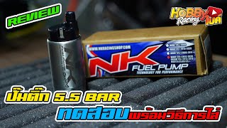 รีวิวปั๊มติ๊ก5.5บาร์จาก NK Racing ใส่แล้วดียังไง กินแบตไหม ทดสอบพร้อมติดตั้งตามแบบสไตล์ Hobbybike