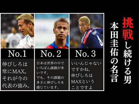 22年版 本田圭佑の名言まとめ100選 伸びしろですね 名著入門 Com