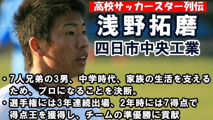 浅野拓磨 四日市中央工業 高校サッカースター列伝 Youtube 浅野拓磨 四日市中央工業 高校サッカースター列伝 Youtube