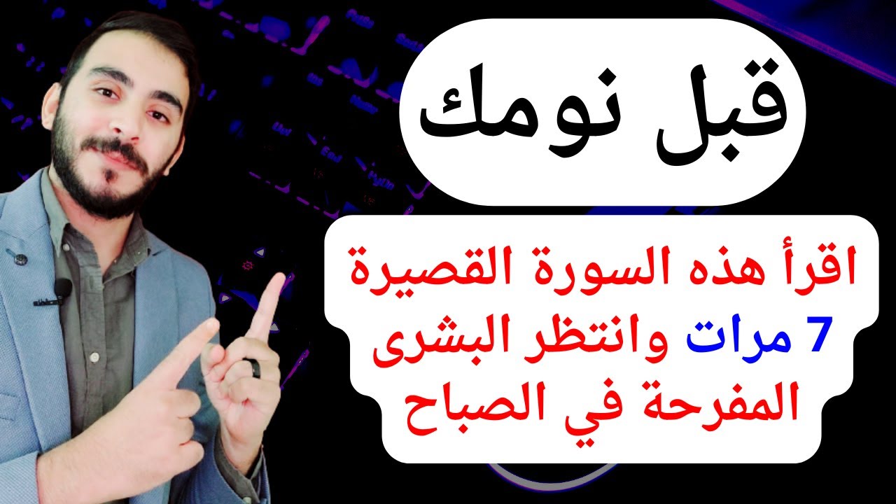 قل هذه السورة القصيرة 7 مرات قبل نومك وانتظر الرزق والمال والبشرى المفرحة في الصباح