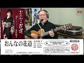 永井裕子『おんなの花道』【大戸ひろしのKARAOKEレッスン】