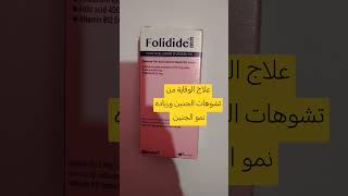 حبوب فوليديد فورت الوقايه من تشوهات الجنين وفقر الدم للحامل والمرضعات folidide forte tab