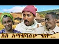                 ethiopian comedy 2023  zewgetube