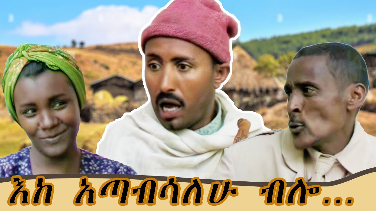 ደሞ ኮራ እንድትልባት ብሎ ጉድ አረገው! | አዝናኝ የገጠር ኮሜዲ ድራማ! |  ስንቅ ድራማ | Ethiopian Comedy 2023 | 