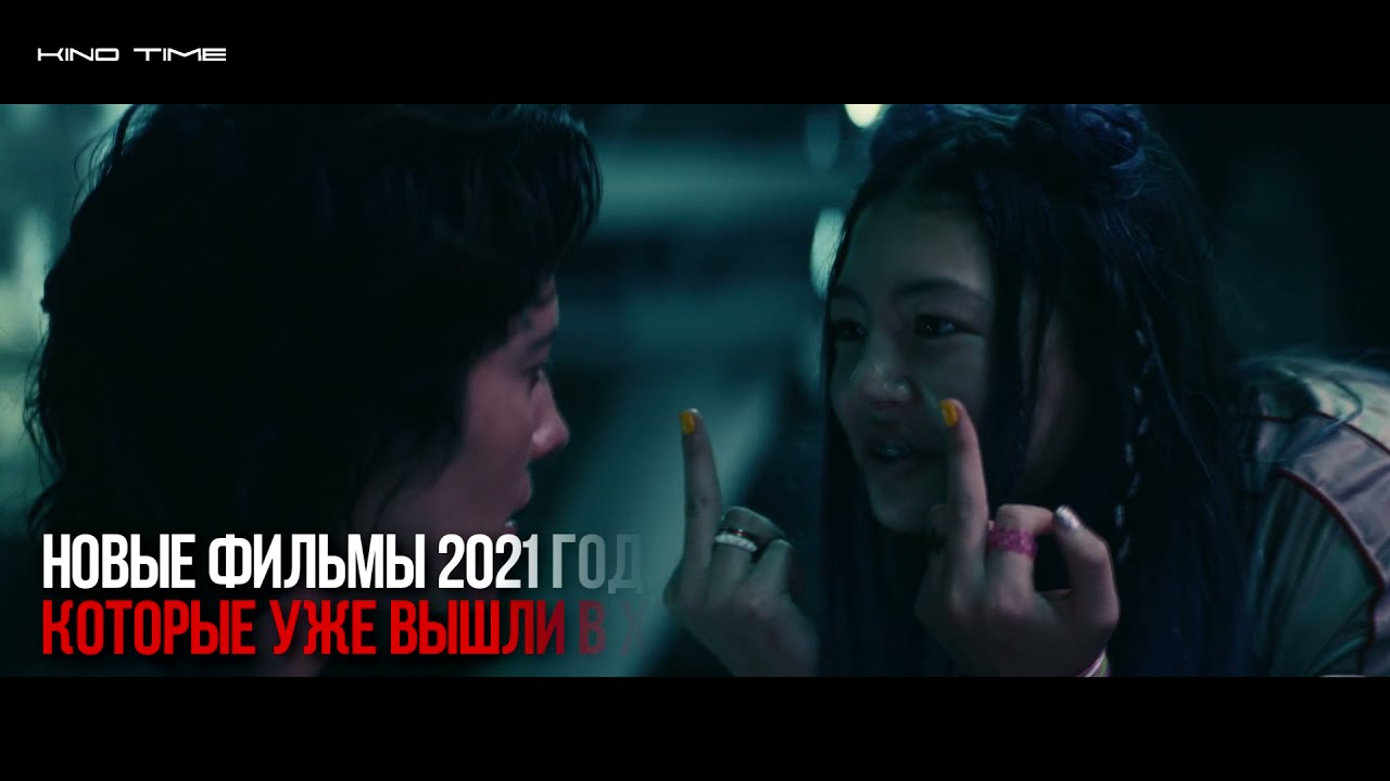 Новые фильмы 2021 которые уже вышли в хорошем качестве картинки