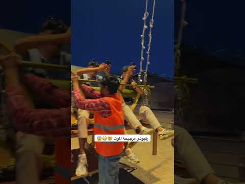 ركبوني مرجيحة الموت