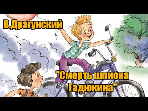 В. Драгунский "Смерть шпиона Гадюкина" ("Денискины рассказы") В. Драгунский "Смерть шпиона Гадюкина" ("Денискины рассказы")