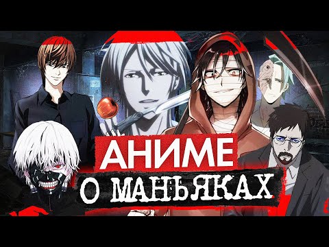 14 Лучших АНИМЕ сериалов про маньяков | Лучшие аниме про серийных убийц | не ТОП