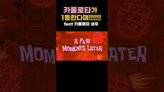 카를로타가 1등 한다며 언니!!!!!!!! feat 카를로타 성우 #shorts #short #명조워더링웨이브 #카를로타 #카르티시아 #명조