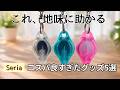 【100均】セリア|コスパのいい節約にも役立つ便利グッズ5選|収納・キッチン・ランチ