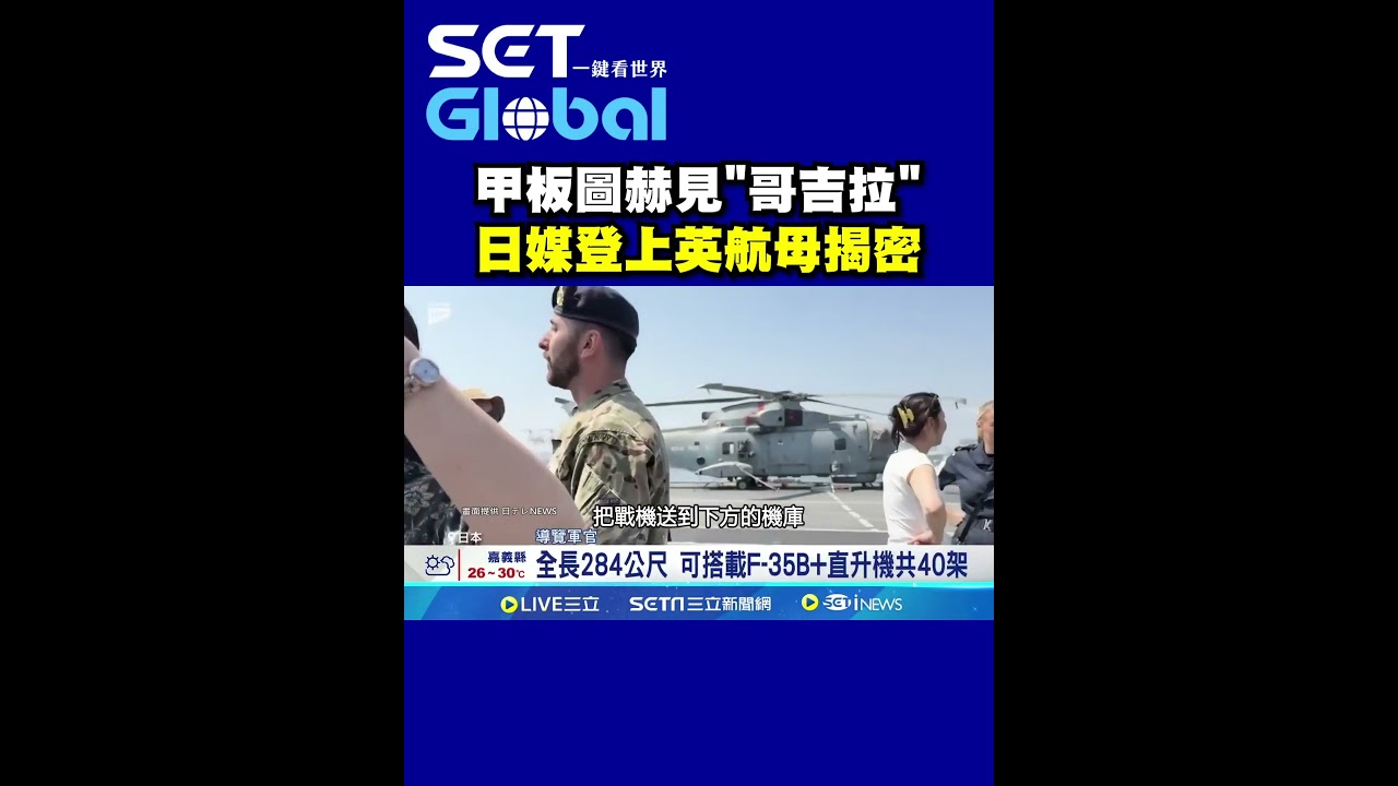 甲板圖赫見"哥吉拉" 日媒登上英航母揭密｜一鍵看世界SET Global