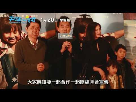 《新天生一對》星光特映現場直擊