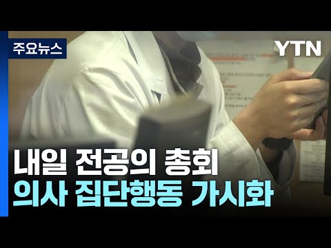 설 연휴 뒤 의사파업 현실로?...내일 전공의 총회 / YTN
