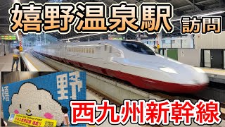 【西九州新幹線】 嬉野温泉駅 訪問 (JR九州 新駅) 新幹線開業と同時に営業開始 （佐賀県嬉野市）