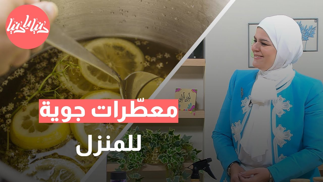 معطّرات جوية طبيعية كيف تجعلين رائحة بيتك تدوم باستخدام مكونات طبيعية؟