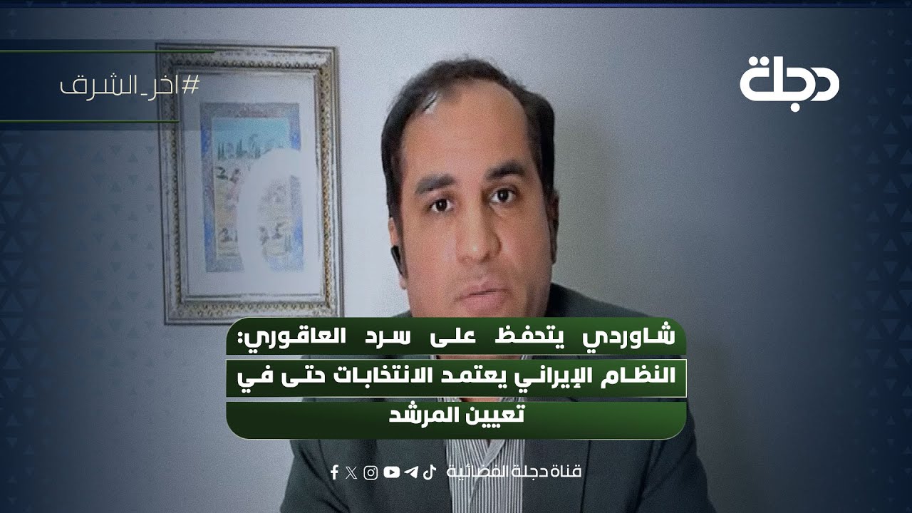 شاوردي يتحفظ على سرد العاقوري النظام الإيراني يعتمد الانتخابات حتى في تعيين المرشد