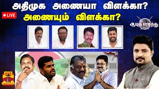 🔴LIVE : ஆயுத எழுத்து || அதிமுக அணையா விளக்கா? அணையும் விளக்கா? | Ayutha Ezhuthu