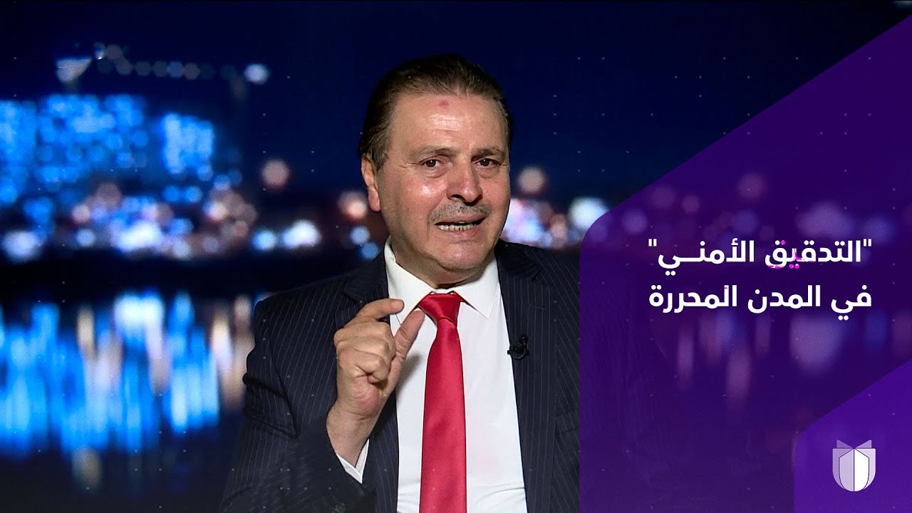 مستشار المركز العراقي للدراسات الاستراتيجية سرمد البياتي يتحدث عن 
