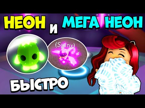 Видео: Как БЫСТРО СДЕЛАТЬ НЕОН и МЕГА НЕОН Пета в Адопт Ми? Лайфхаки Adopt Me Roblox