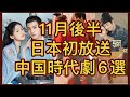 【また残念すぎるニュース】BS、CSで初放送予定の中国時代劇６作品を紹介！あらすじ、俳優キャンダル、近況、放送情報まで！