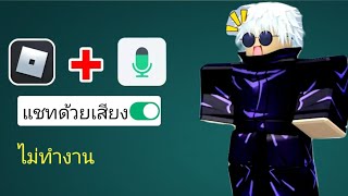 วิธีแก้ไขแชทด้วยเสียงไม่ทำงานใน Roblox