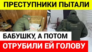 ВОРЫ ОТРУБИЛИ ПЕНСИОНЕРКЕ ГОЛОВУ В НИЖЕГОРОДСКОЙ ОБЛАСТИ