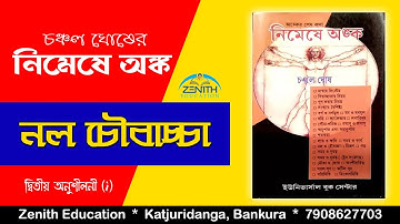 নল ও চৌবাচ্চা - দ্বিতীয় অধ্যায় || Pipe & Cistern - Math || চঞ্চল ঘোষ | Chanchal Ghosh