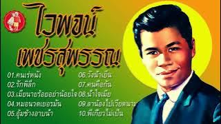 ไวพจน์ เพชรสุพรรณ(ต้นฉบับ)☺คนเร่หนัง รักพิลึก เมียนายร้อยอย่าน้อยใจ