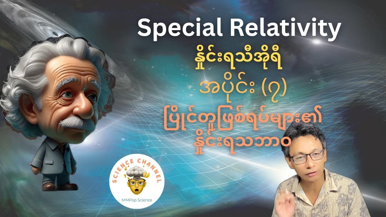 Special Relativity နှိုင်းရသီအိုရီ (အပိုင်း ၇) - ပြိုင်တူဖြစ်ရပ်များ၏ နှိုင်းရသဘာဝ