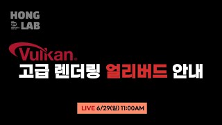 [라이브 예고] Vulkan 고급 렌더링 얼리버드 안내