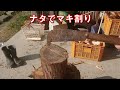 マキ割り【ナタで丸太にチャレンジ】#マキ割り #ナタ