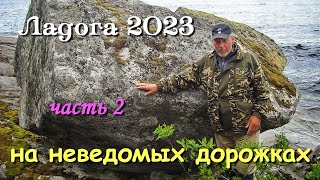 Ладога 2023 / водномоторный поход / часть 2-я/ на неведомых дорожках