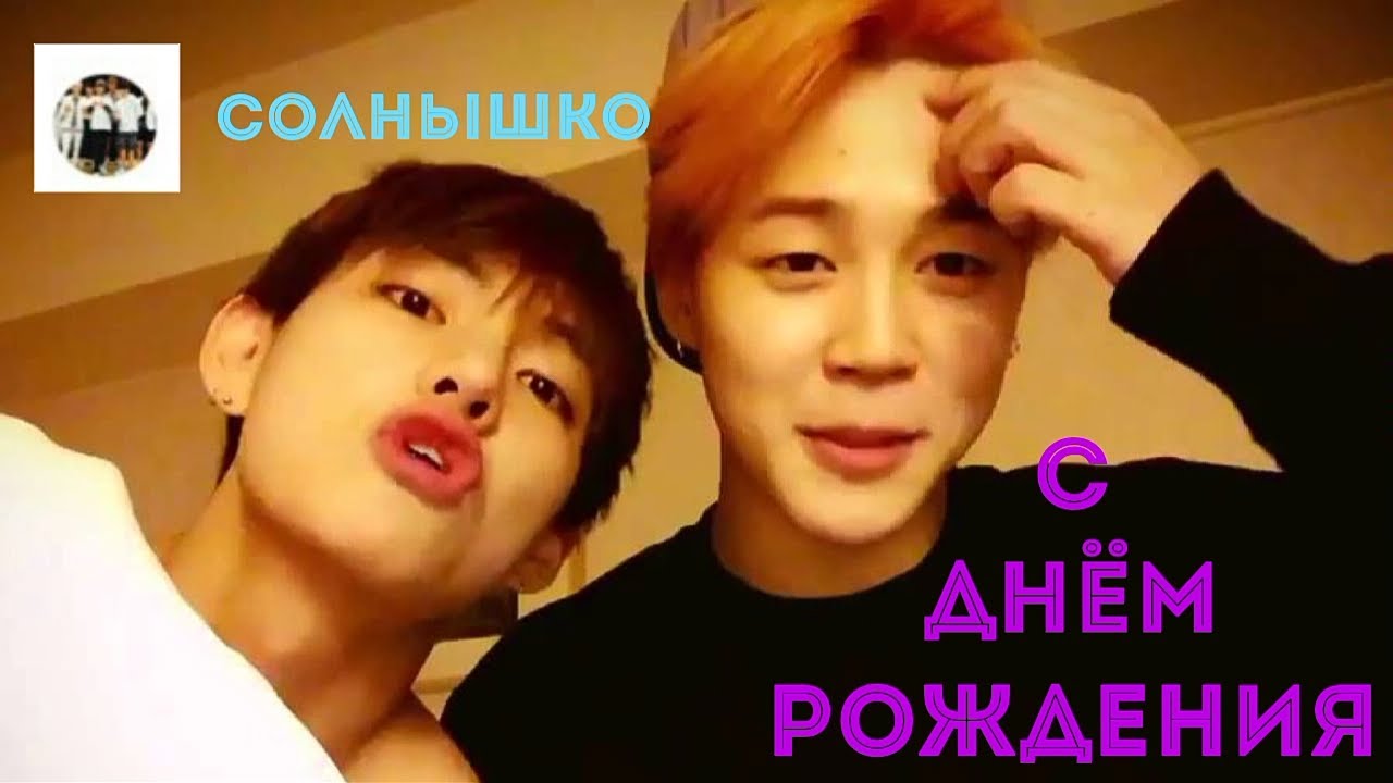 Bts Поздравление С Днем Рождения Подруге