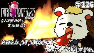 火を焚べる #126【定期配信V限定凸待ち】