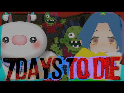 【7 Days to Die】😈🔫ゾンビだらけの世界で生き残れ🔪👹【だりたじゅ/Vtuber】