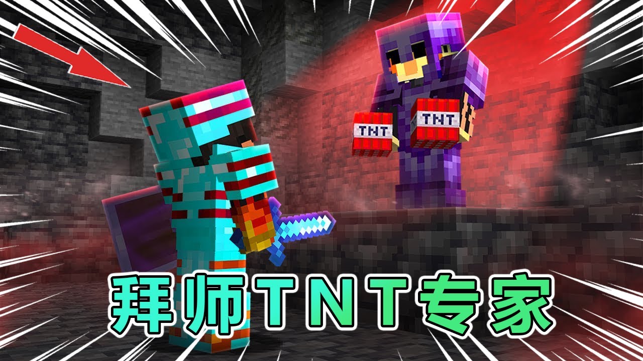 我的世界：火焰拜师TNT战斗专家！ #我的世界 #minecraft