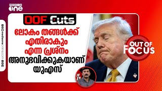 ലക തങങളട തതപരയങങൾകക എതരക എനന പരശന അനഭവകകകയണ യഎസ Oof Cuts