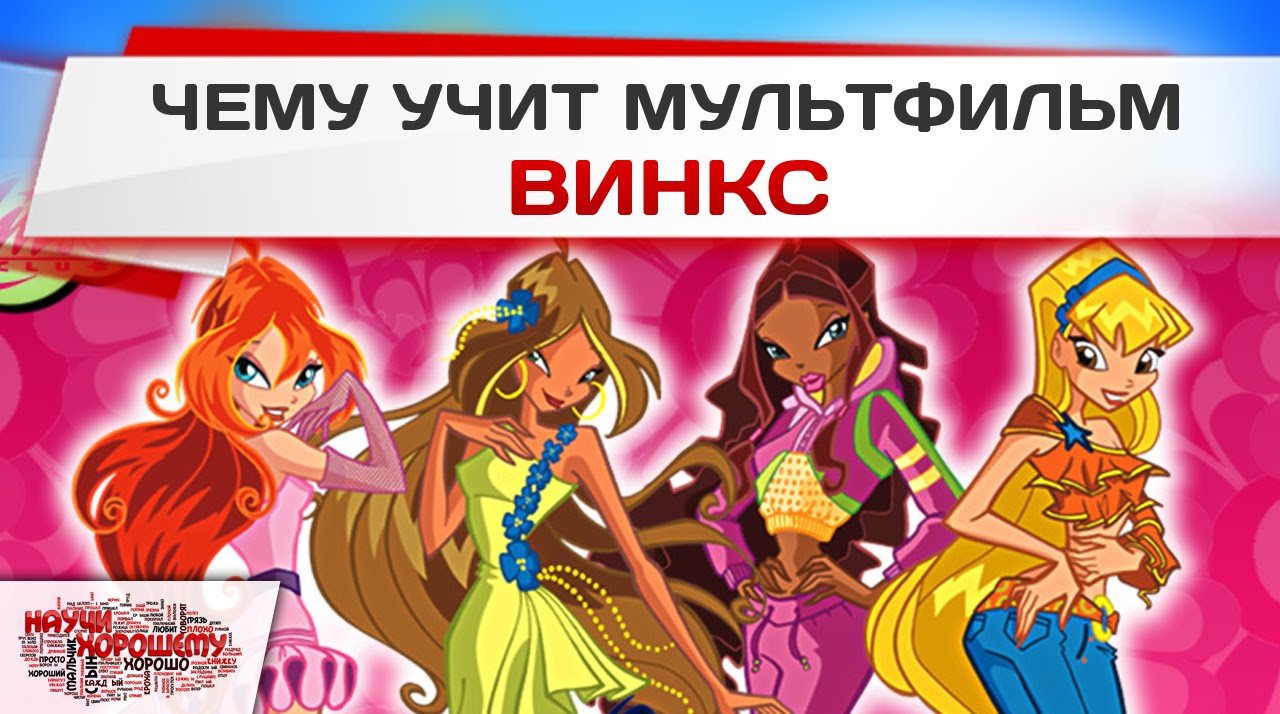 Порно мультфильм Winx Club [XXX, Порно и Секс в Slim Sex] 18+ - Yandex Video aramada çevrimiçi izle