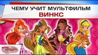 Чему учит мультфильм Винкс?(, 2014-11-03T12:28:26.000Z)