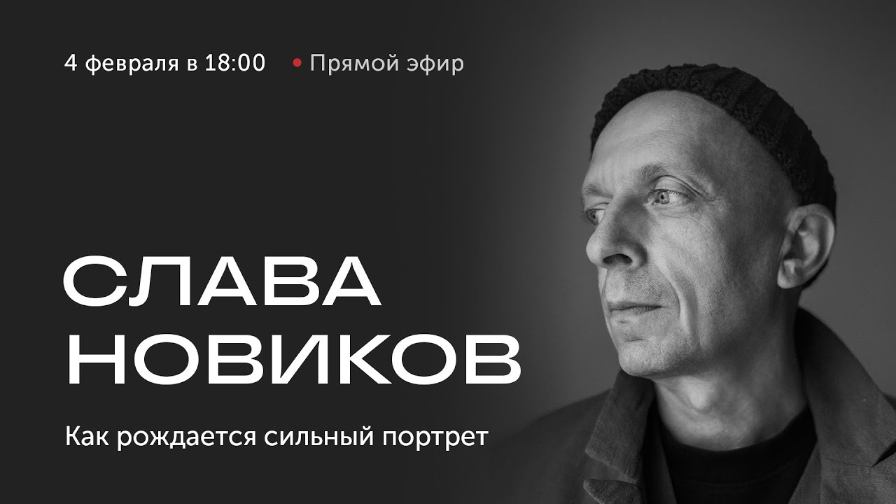 Как рождается сильный портрет. Эфир с фотографом Славой Новиковым.