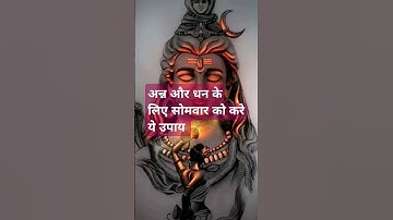 अन्न और धन के लिए सोमवार को करे ये उपाय#mahadev #shivpuran#pradeep#viral #bhakti#youtubeshorts