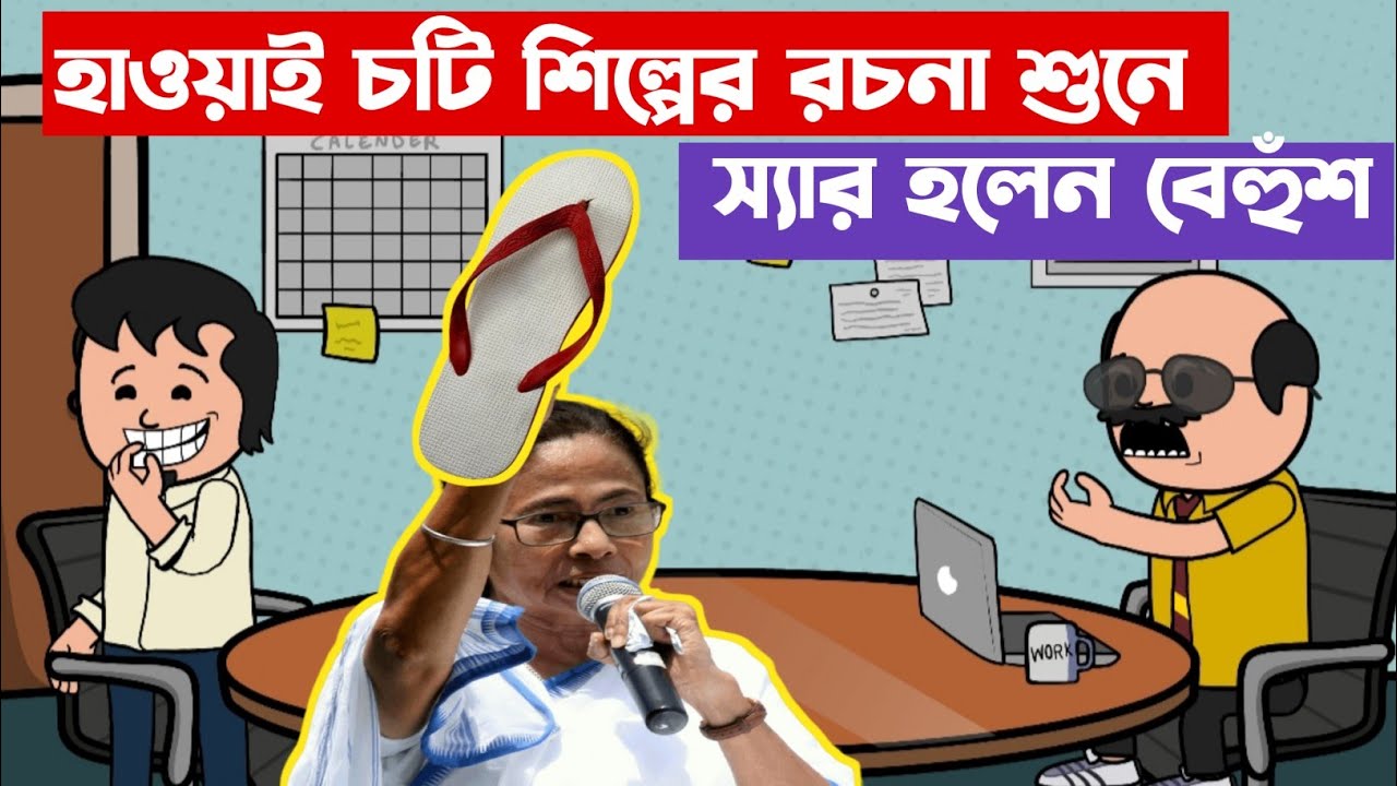 😂 হাওয়াই চটি শিল্পের রচনা শুনে স্যার হলেন বেহুঁশ 😂 New Bangla Funny Comedy Video | Abal Fox 2.0