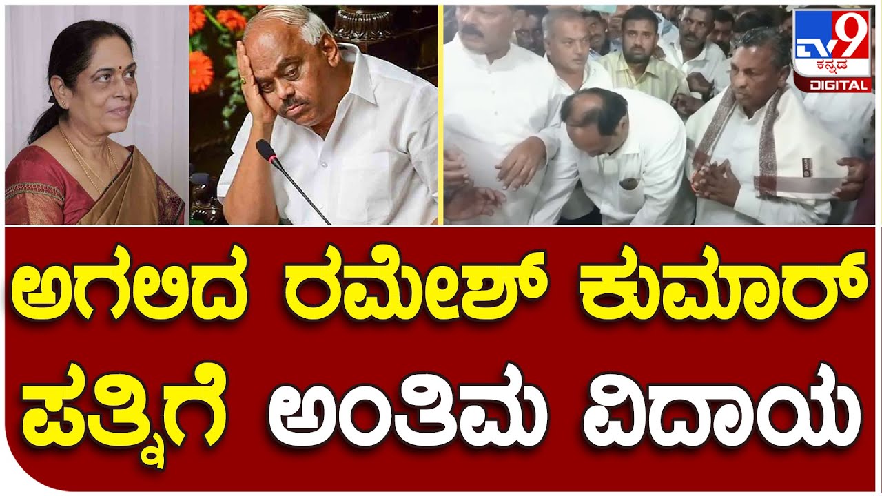 Ramesh Kumar: ಮಾಜಿ ಸ್ಪೀಕರ್ ಕೆ.ಆರ್.ರಮೇಶ್ ಕುಮಾರ್​ಗೆ ಪತ್ನಿ ವಿಯೋಗ|#TV9D
