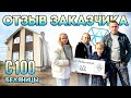 Отзыв Заказчика СДК Алмаз | Проект Полутораэтажного Дома С-100