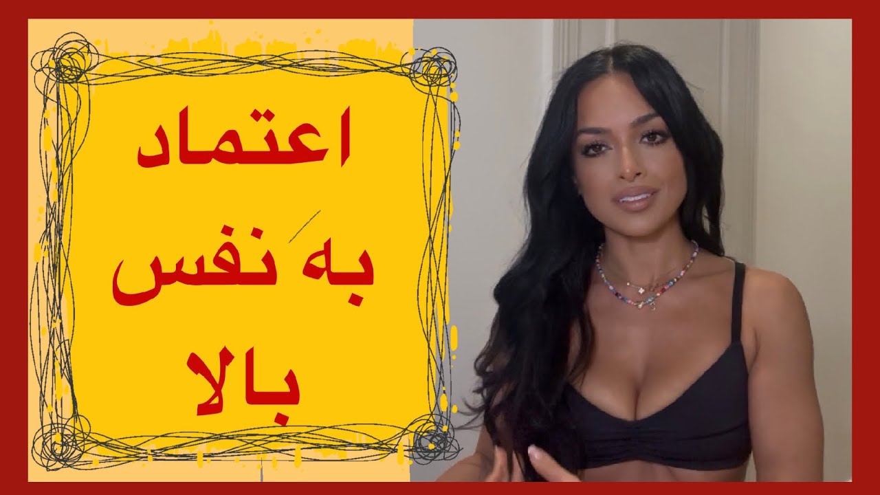  راز طلایی اعتماد به نفس ، همین امروز زندگیت رو عوض کن!🤫