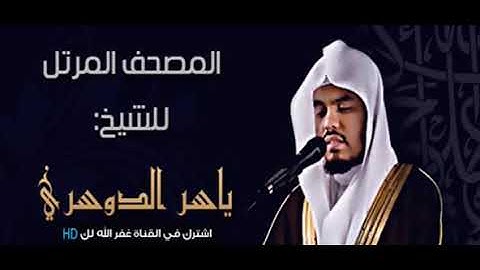 سورة العاديات ~ بصوت الشيخ ياسر الدوسري