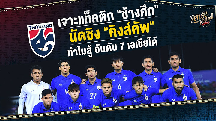 เจาะแท็คติก "ช้างศึก" นัดชิง "คิงส์คัพ" ทำไมสู้ อันดับ 7 เอเชียได้ | Highlights | EP.93