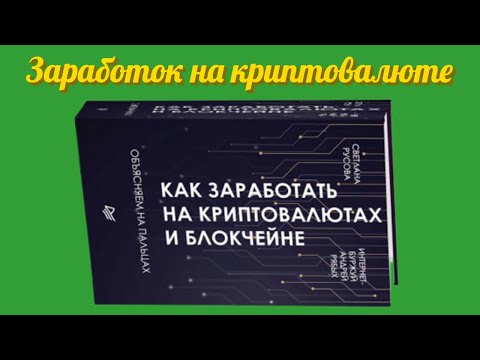 Как заработать на криптовалютах и блокчейне объясняем на пальцах в интернет магазине Читай город