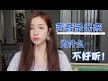 【你的声音为什么录出来不好听吗？】