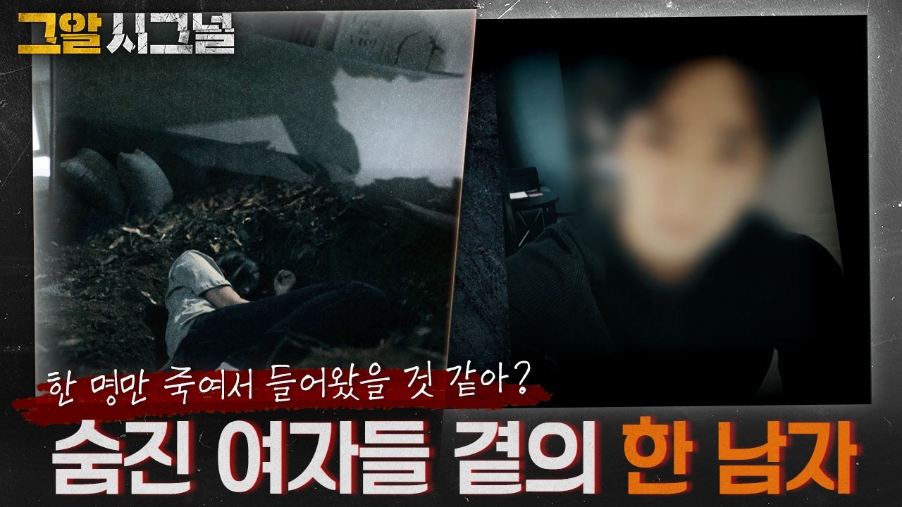 한 명만 죽여서 들어왔을 것 같아? 숨진 여자들 곁의 한 남자  | 시그널